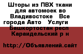 Шторы из ПВХ ткани для автомоек во Владивостоке - Все города Авто » Услуги   . Башкортостан респ.,Караидельский р-н